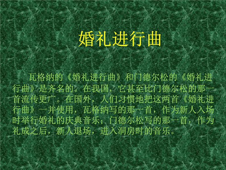 人音版七年级下册音乐课件 1.欣赏 婚礼进行曲 课件05