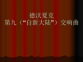湘艺版八年级下册音乐课件 6.欣赏 第九十四（“惊愕”） 交响曲（第二乐章）