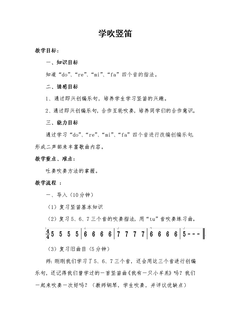 5.3学吹竖笛 教案01
