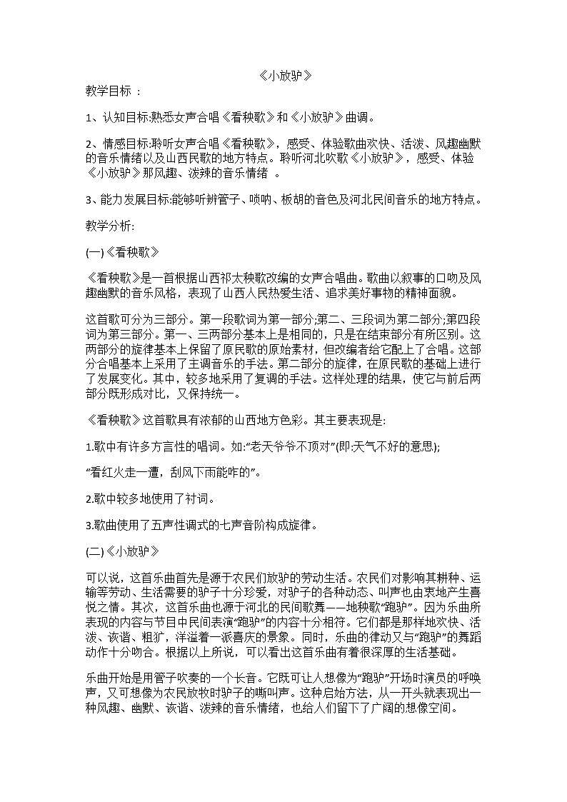 3.2.1小放驴 教案01