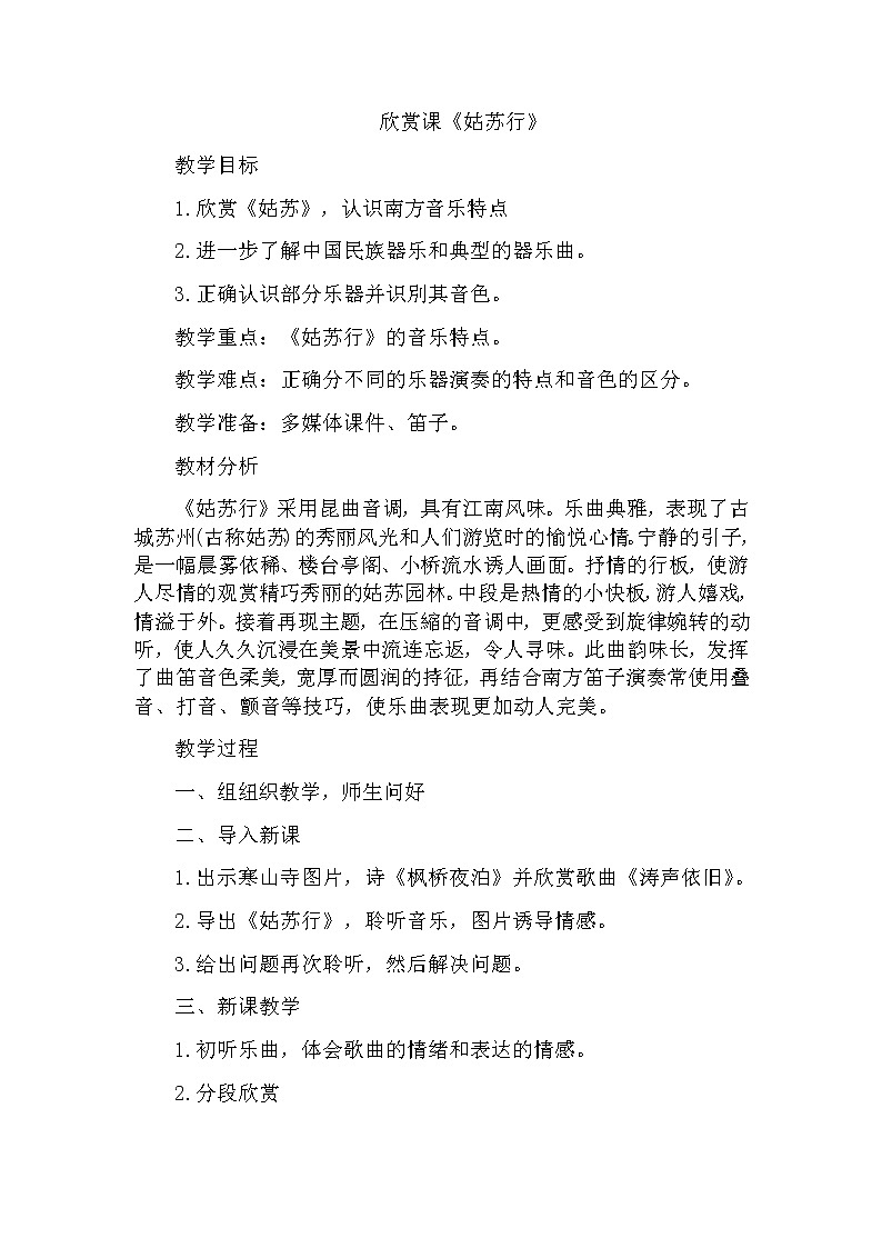 4.2.2姑苏行 教案01