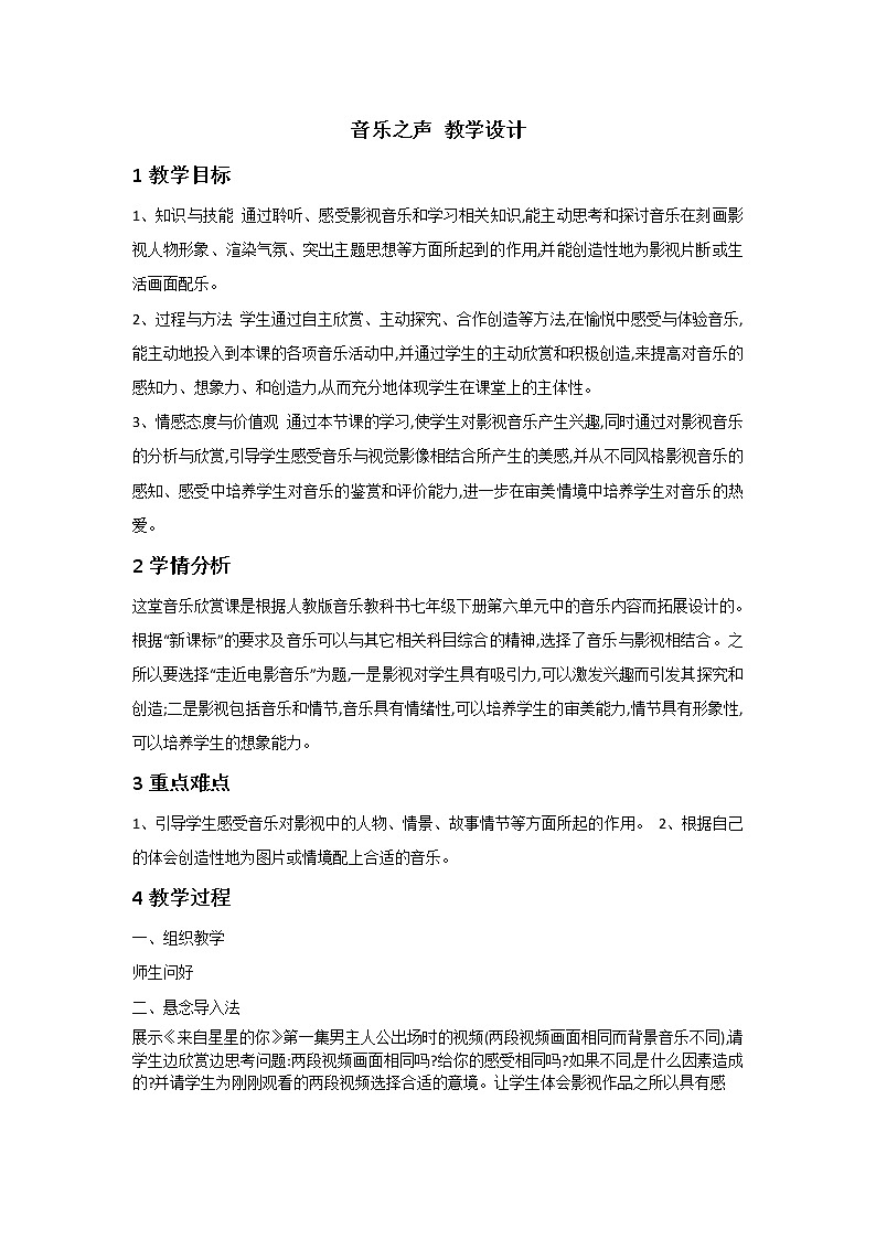 6.1音乐之声 教案01