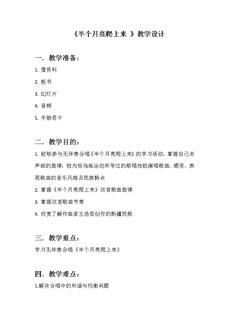 人教版八下音乐 4.6半个月亮爬上来 教案第1页