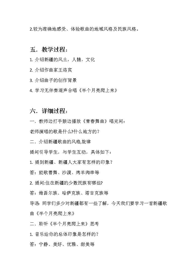 人教版八下音乐 4.6半个月亮爬上来 教案第2页