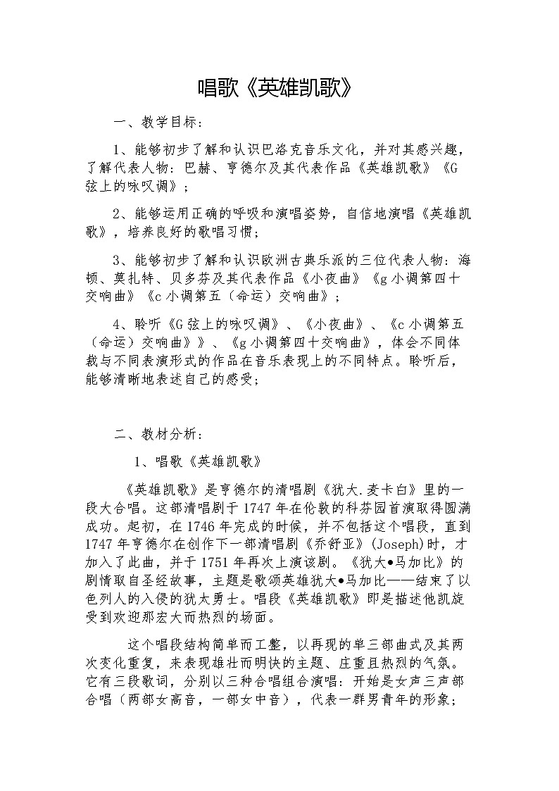 人教版八下音乐 3.1英雄凯旋歌 教案01