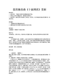 初中音乐人教版八年级下册欣赏 十面埋伏教学设计