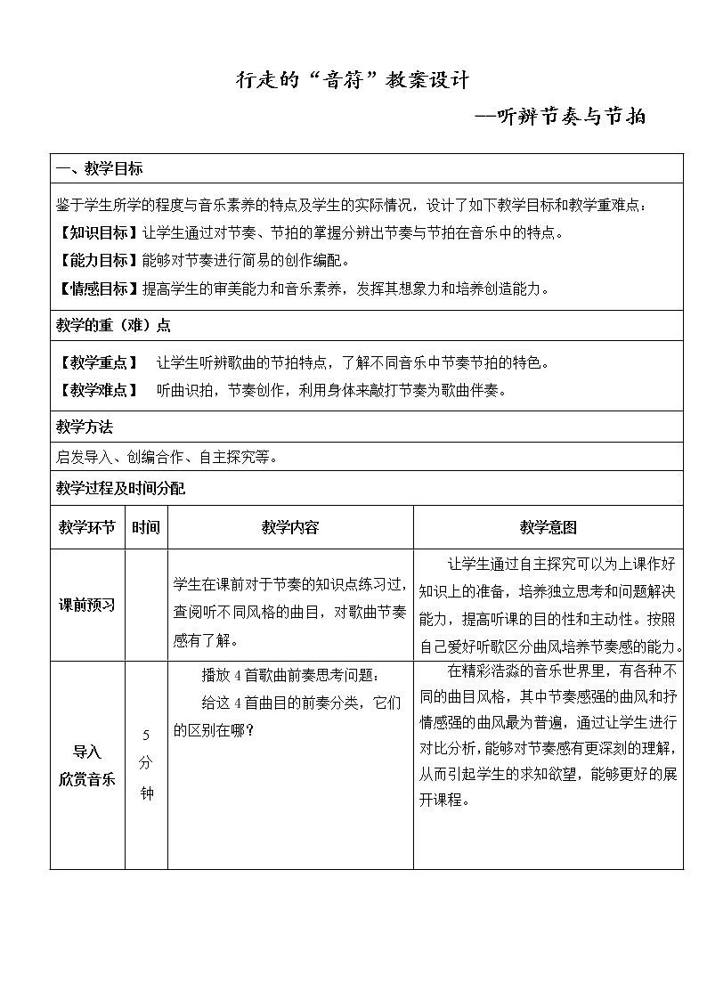 人教版八下音乐 7.1乐理知识 行走的“音符” 教案01