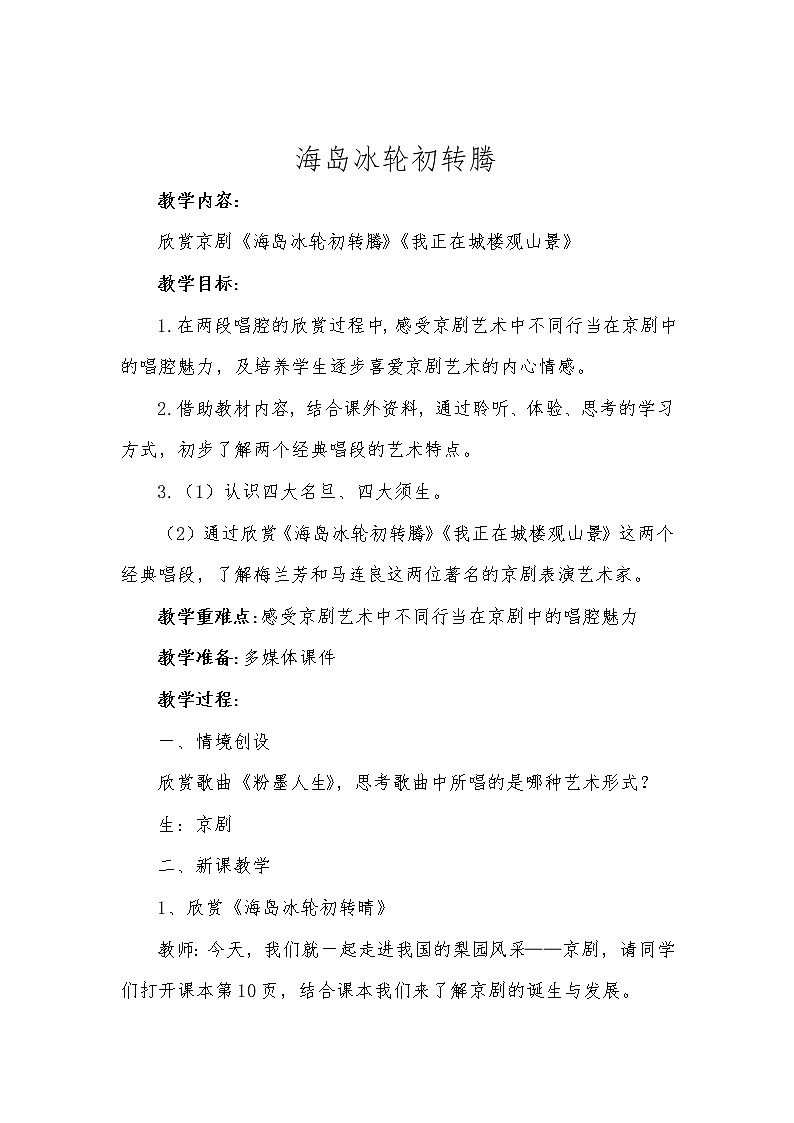人教版八下音乐 2.1.1海岛冰轮初转腾 教案第1页