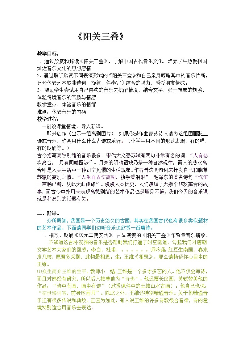 人教版八下音乐 1.1阳关三叠 教案01