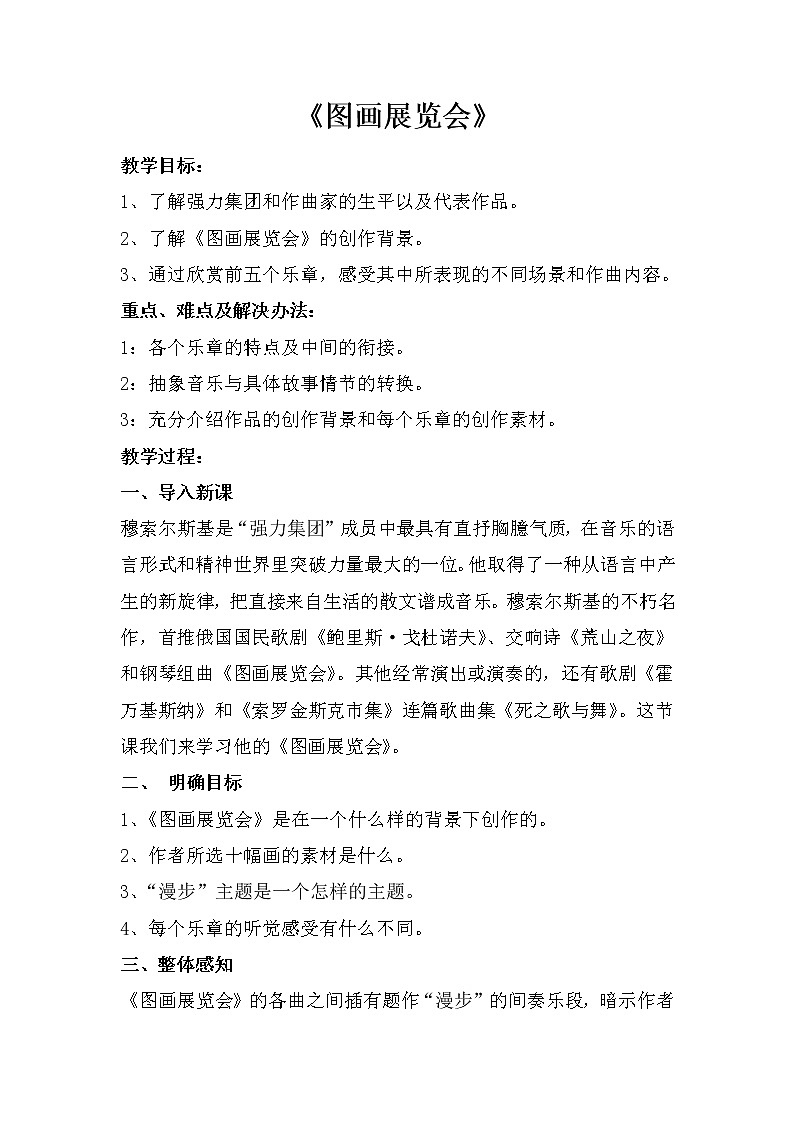 人音版八年级上册第四单元《图画展览会》教案01
