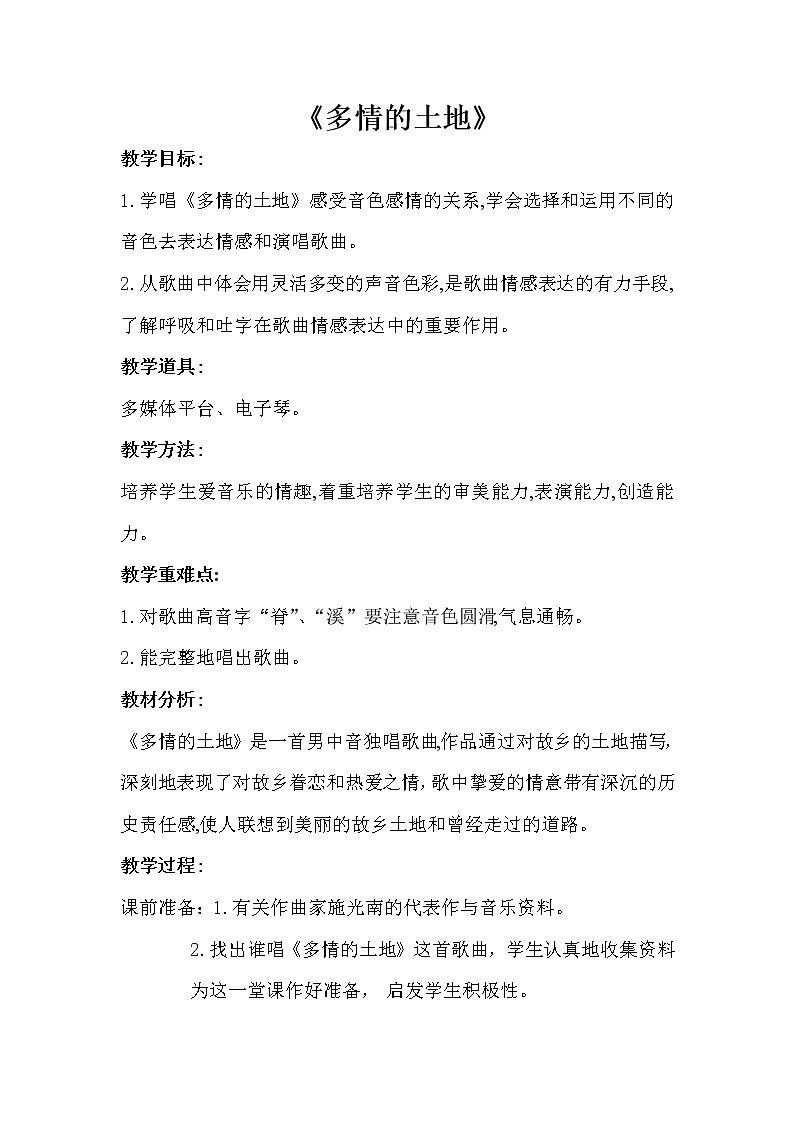 人音版七年级上册第一单元多情的土地教案第1页