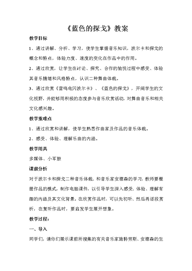 人音版七年级上册第二单元《蓝色的探戈》教案01