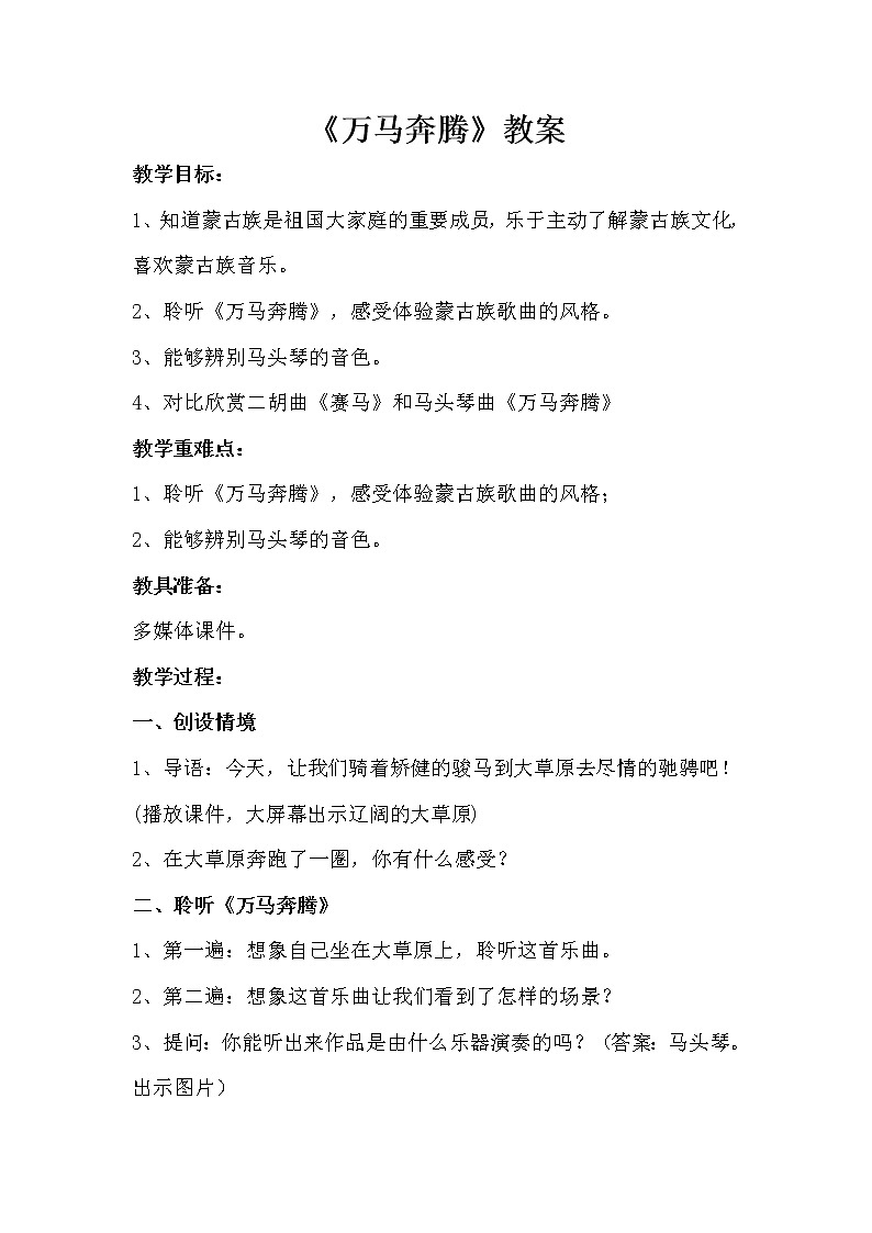 人音版七年级上册第三单元《万马奔腾》教案01