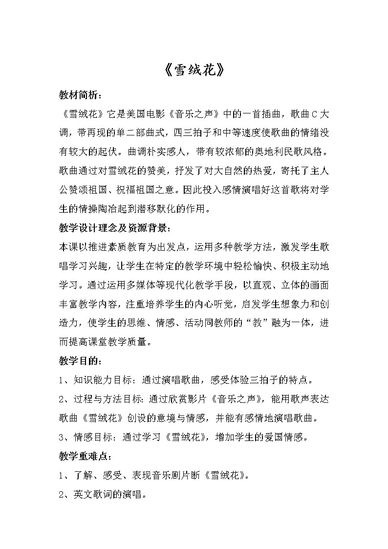 人音版八年级上册第二单元《雪绒花》教案01