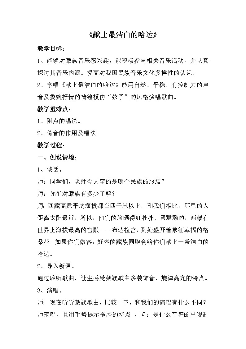 人音版八年级上册第三单元《献上最洁白的哈达》教案201