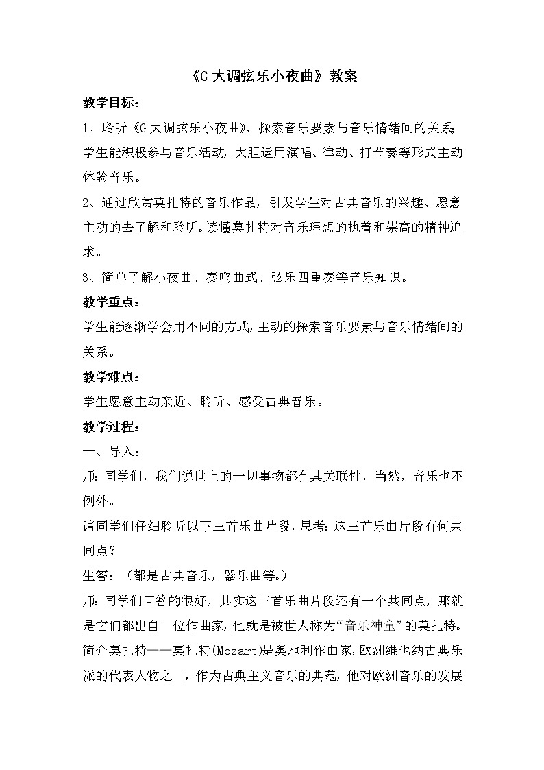 人音版八年级下册第二课《G大调弦乐小夜曲》教案01