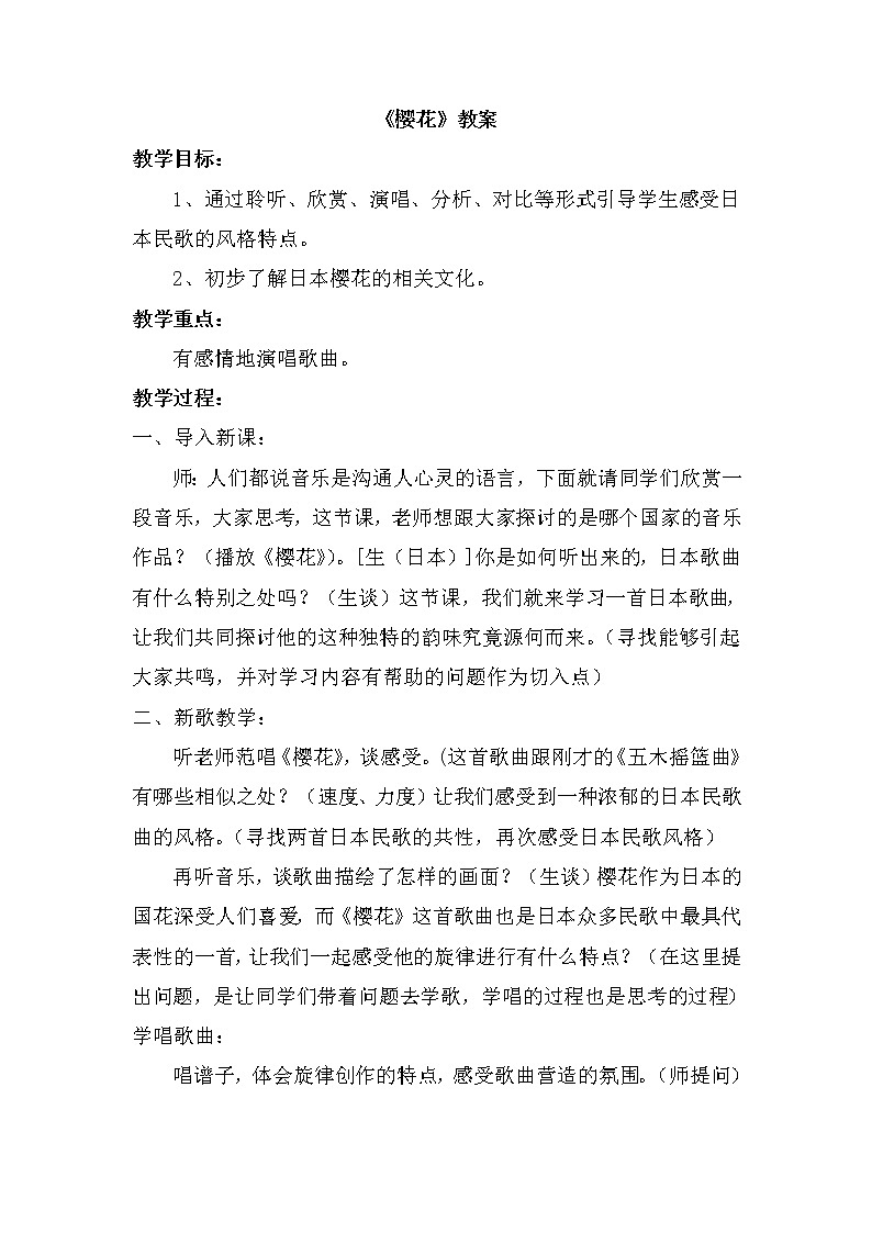 人音版八年级下册第四单元《樱花》教案第1页