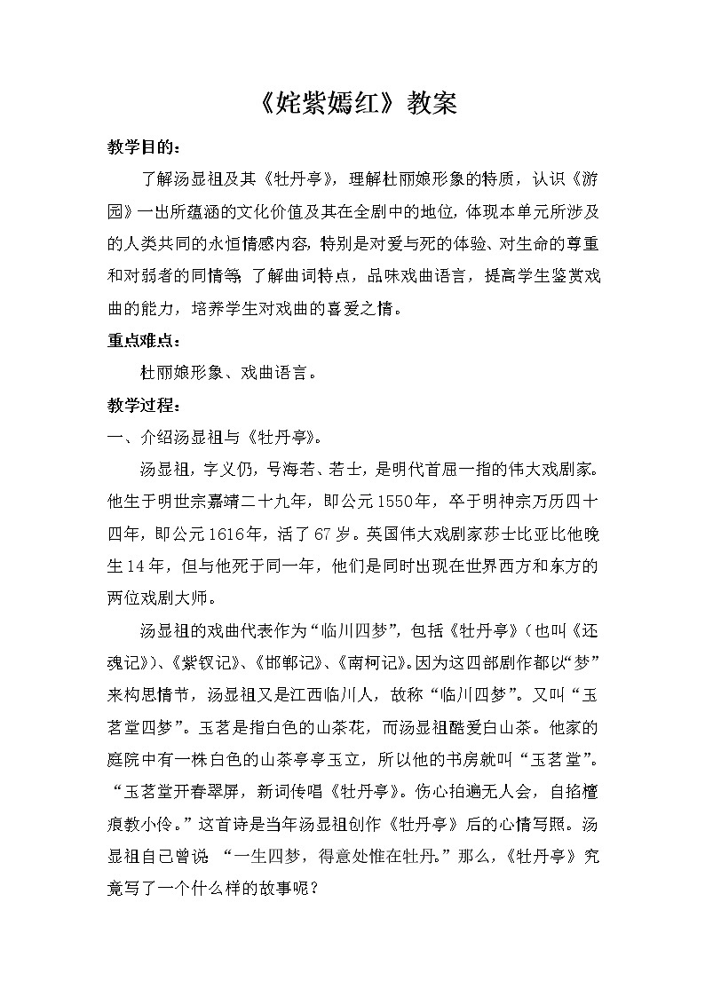 人音版八年级下册第五单元《姹紫嫣红》教案01