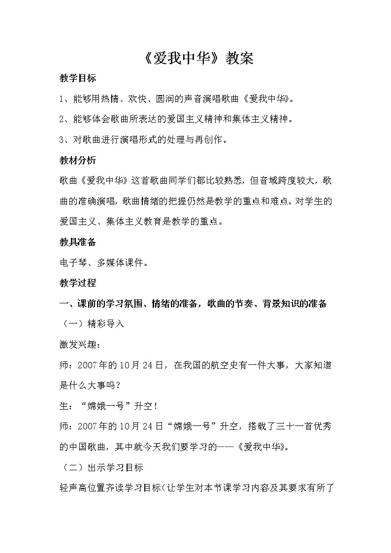 人音版七年级上册第一单元《爱我中华》教案第1页