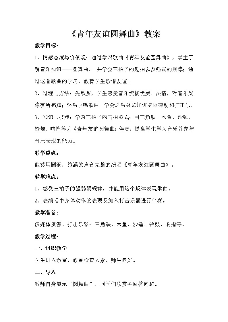 人音版七年级上册第2单元《青年友谊圆舞曲》教案01