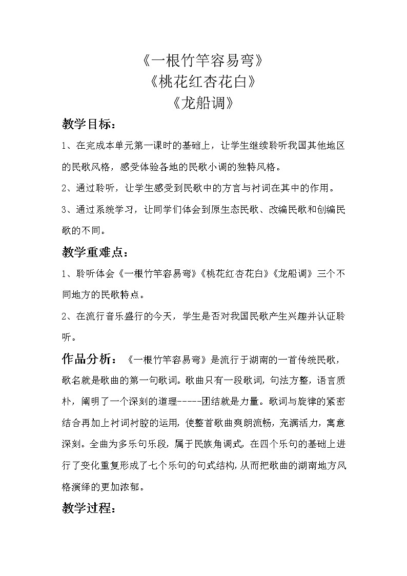 《一根竹竿容易弯》《桃花红杏花白》《龙船调》教学设计01