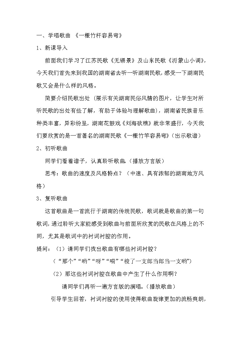 《一根竹竿容易弯》《桃花红杏花白》《龙船调》教学设计02