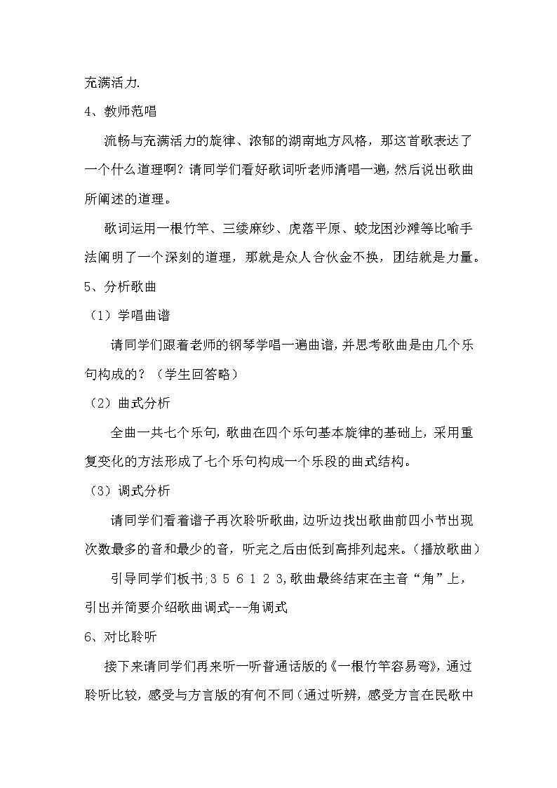 《一根竹竿容易弯》《桃花红杏花白》《龙船调》教学设计03