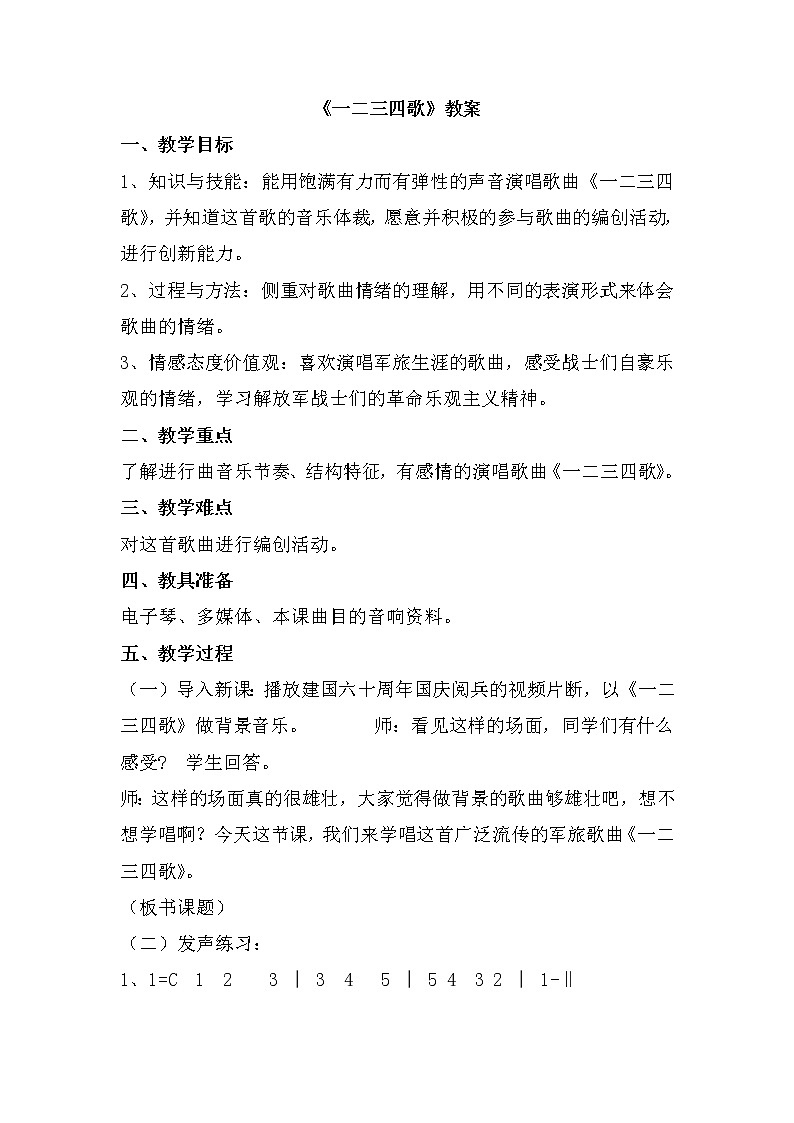1《一二三四歌》教案1第1页