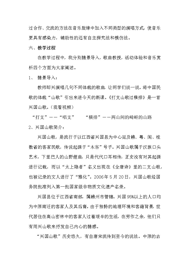 《打支山歌过横排》教案03
