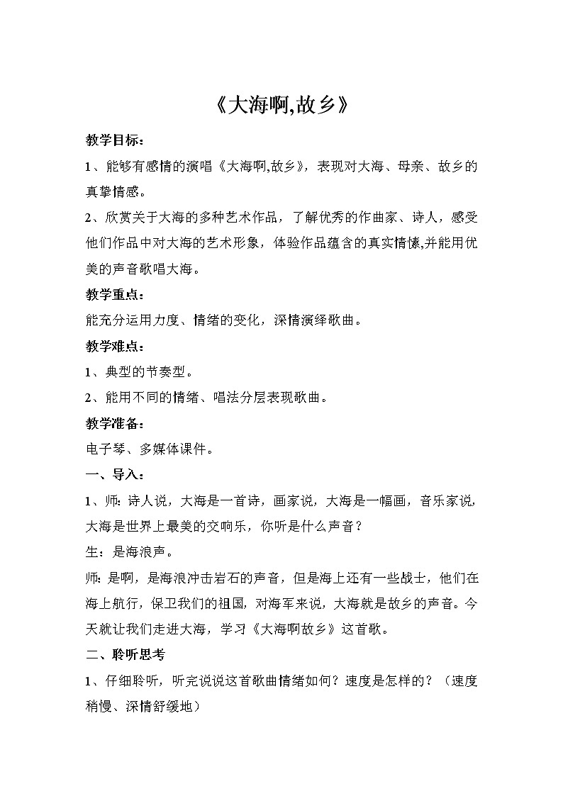 人音版八年级上册第一单元《大海啊，故乡》 教案第1页