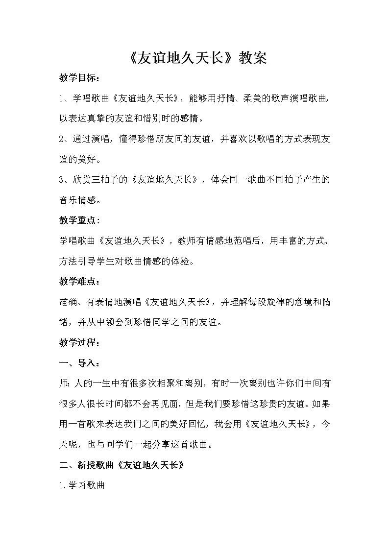 人音版七年级上册第四单元《友谊地久天长》教案第1页
