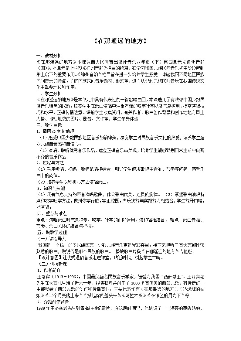 花城版音乐 八下 6.7在那遥远的地方  教案第1页