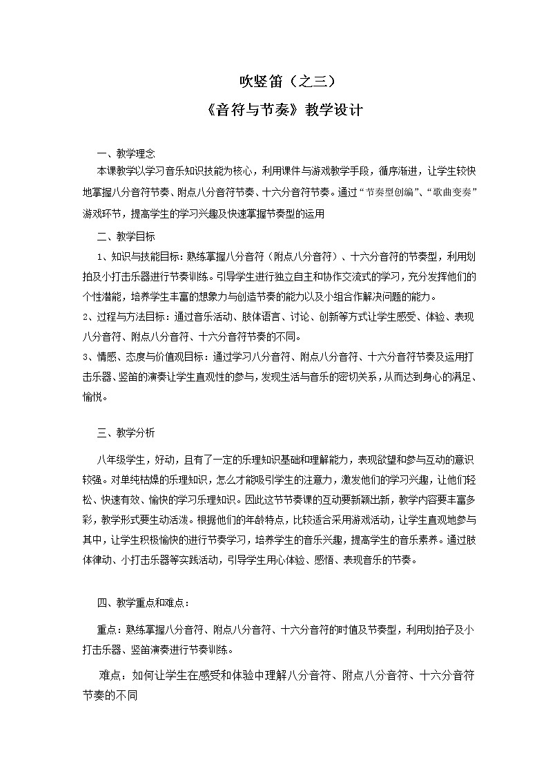 花城版音乐 八下 1.8吹竖笛（之三）  教案第1页