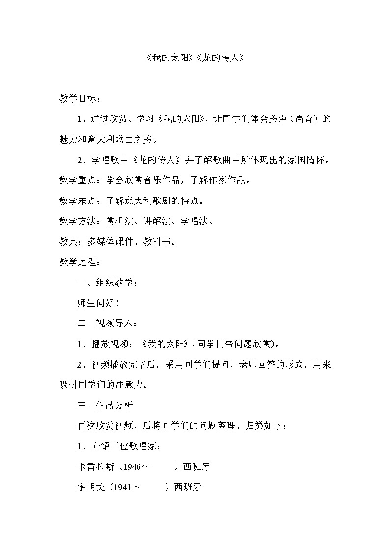 花城版音乐 八下 6.1啊，我的太阳  教案01