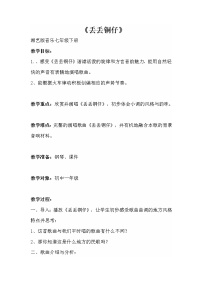 湘艺版七年级下册丢丢铜仔教学设计