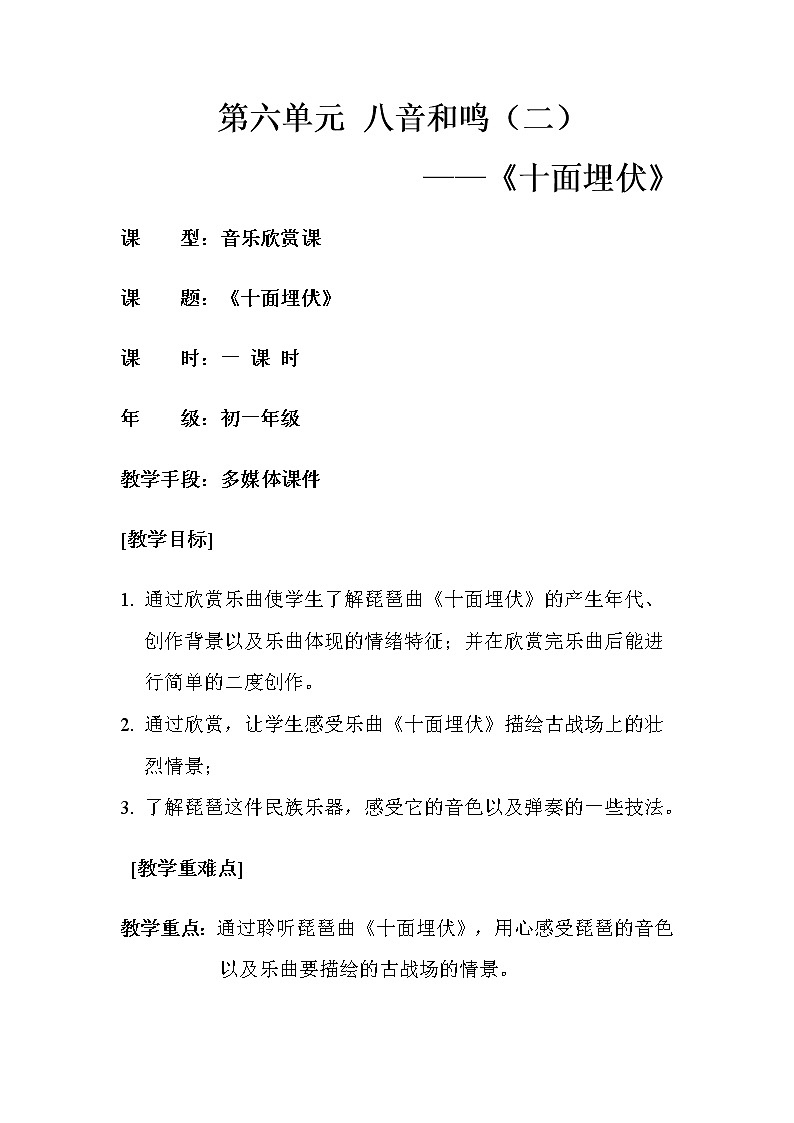 湘教版七年级下册音乐 6.1.4十面埋伏  教案01