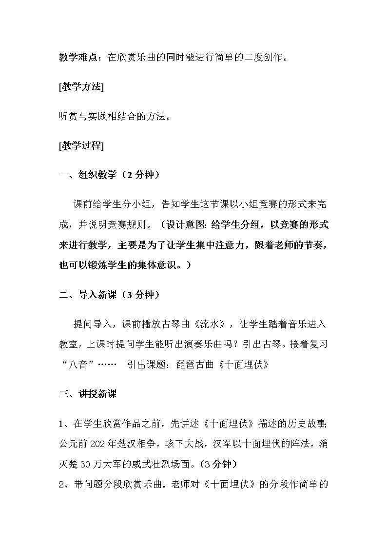 湘教版七年级下册音乐 6.1.4十面埋伏  教案02