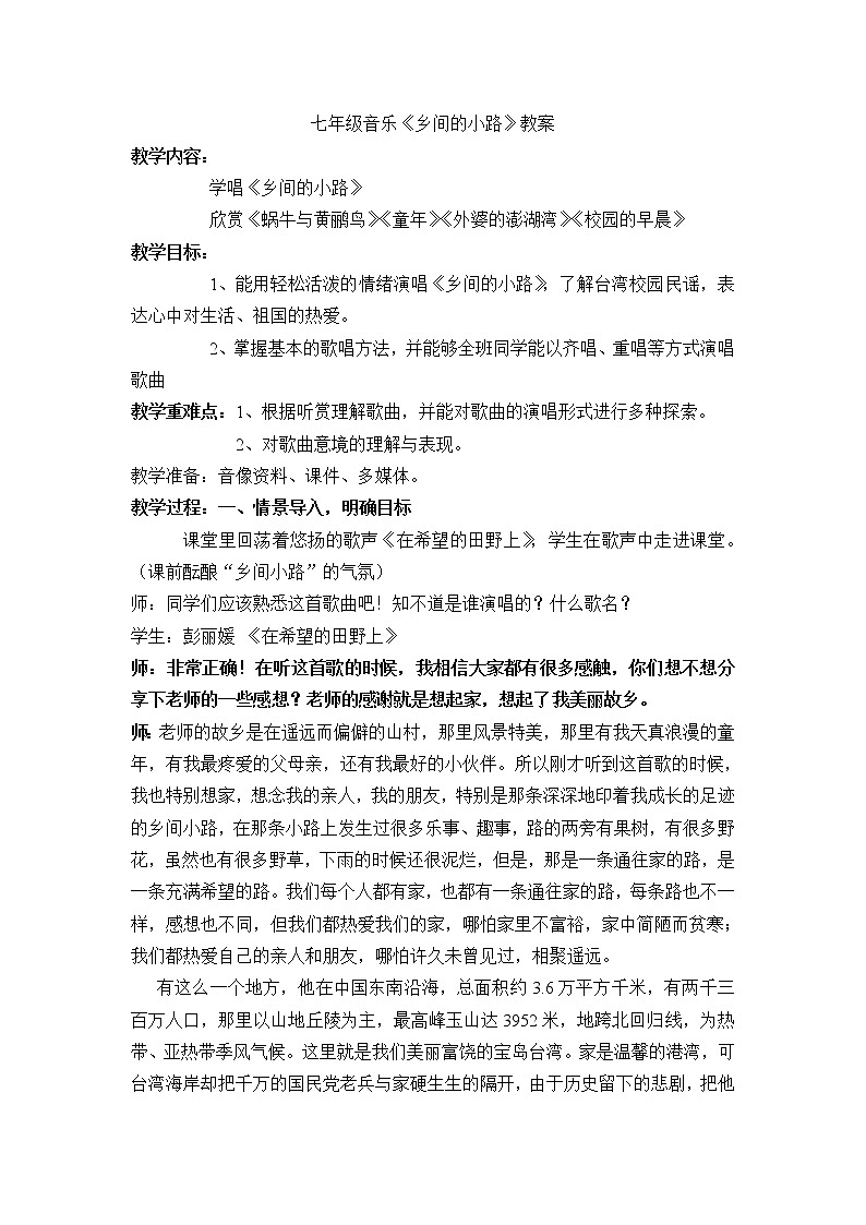 湘教版七年级下册音乐 8.1乡间的小路  教案第1页