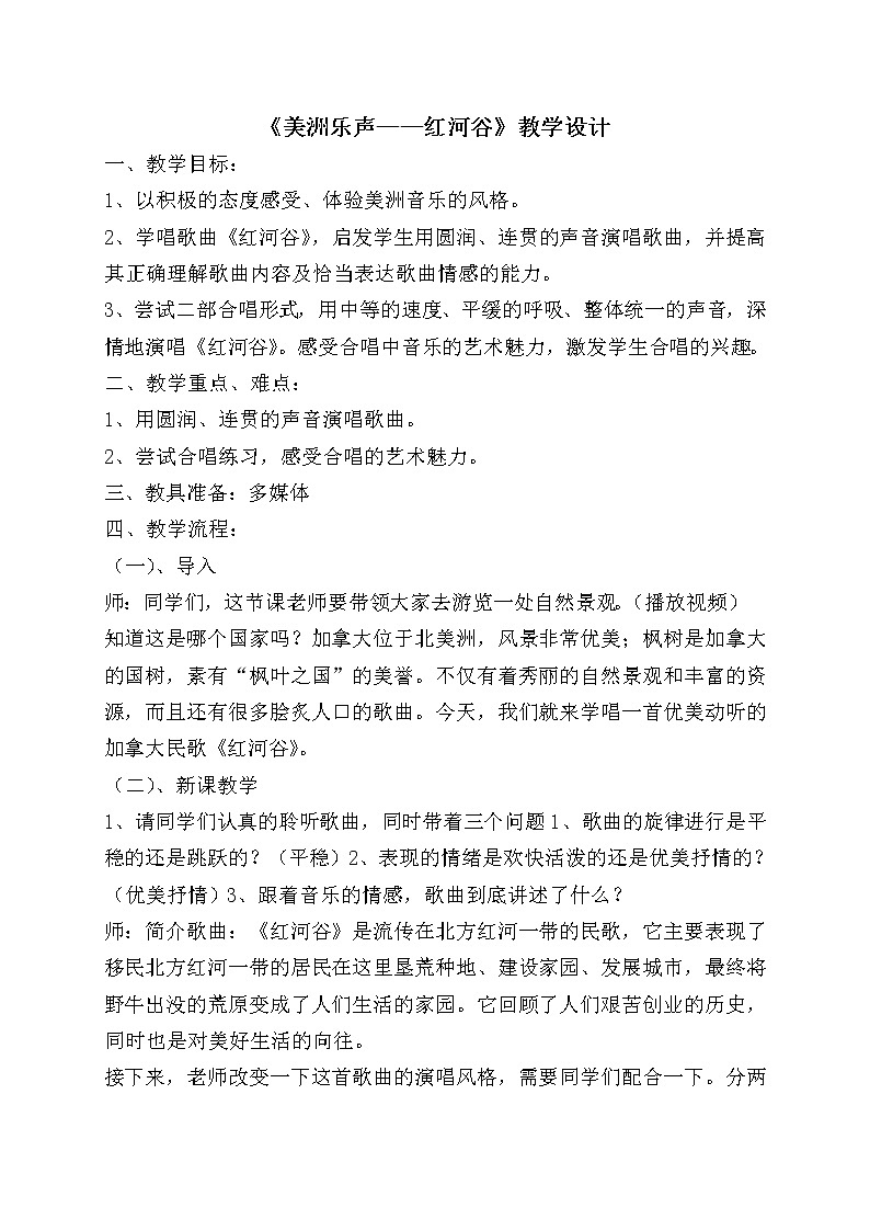 人音版音乐7下 4.1红河谷 教案第1页