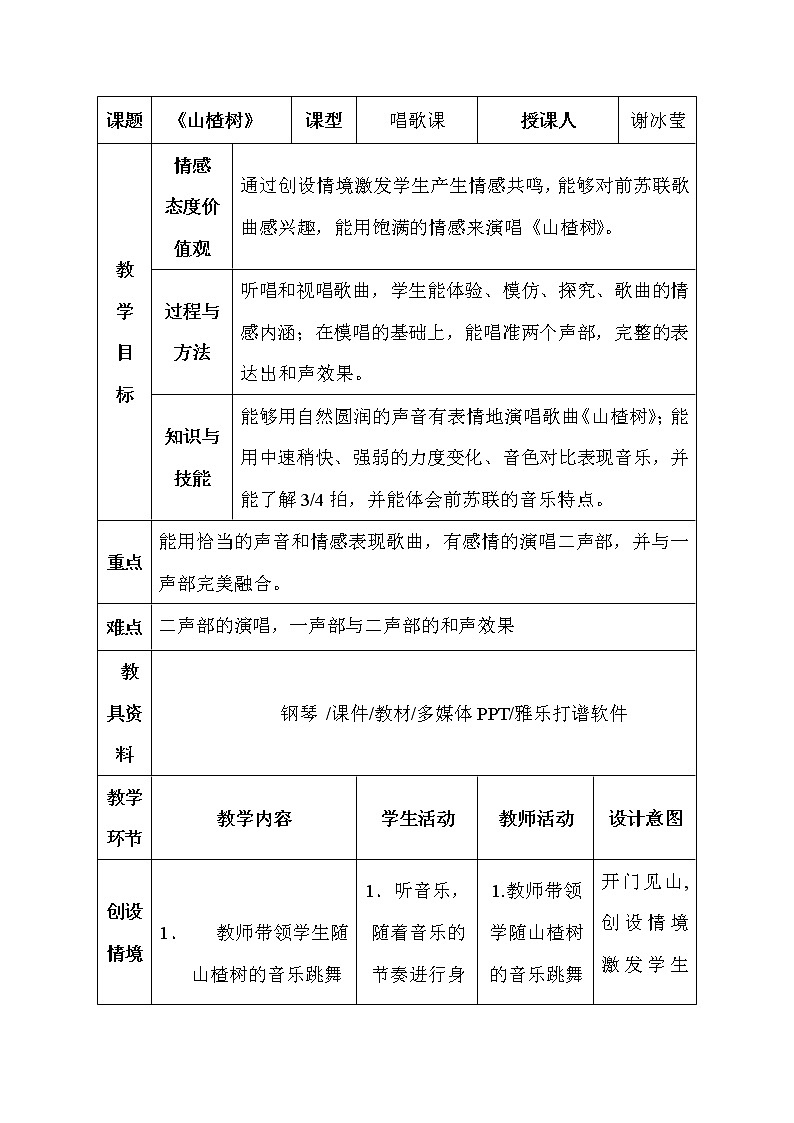人音版音乐7下 随心唱响2 山楂树  教案01