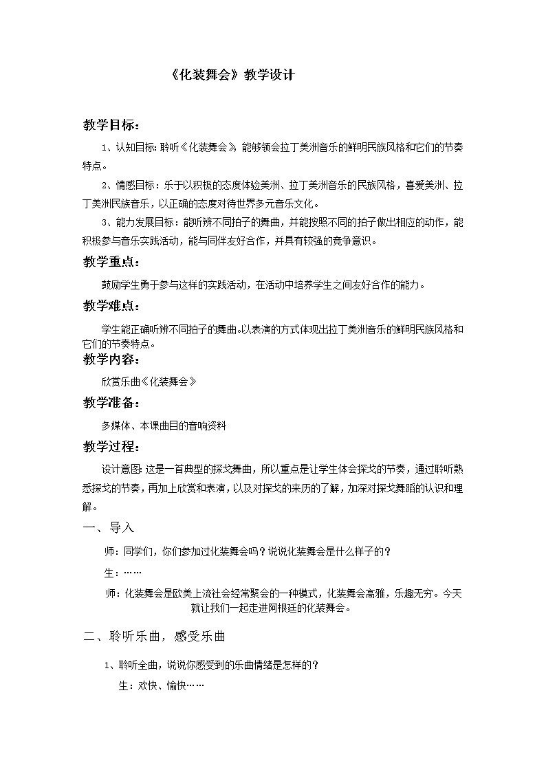 人音版音乐7下 4.2.4化装舞会 教案01
