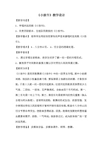 初中音乐第五单元 小调集萃欣赏小放牛教案设计