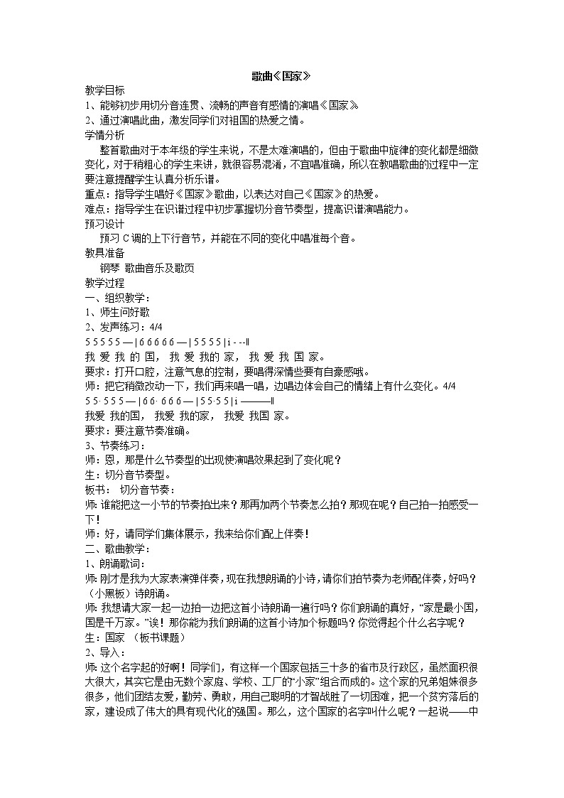 人音版音乐7下 随心唱响1 国家  教案01