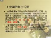 初中音乐 湘文艺课标版 七年级上册 中国民族乐器 打击乐器 课件