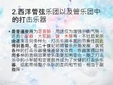 初中音乐 湘文艺课标版 七年级上册 中国民族乐器 打击乐器 课件