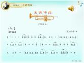 初中音乐 湘文艺课标版 七年级上册 大进行曲 课件