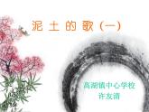 初中音乐 湘文艺课标版 七年级上册 放马山歌 脚夫调 《泥土的歌》 课件