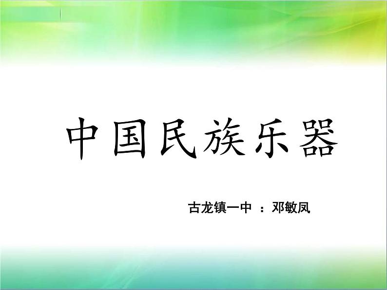 初中音乐 湘文艺课标版 七年级上册 《中国民族乐器》PPT 课件01