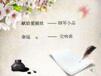 湘艺版八年级上册让世界充满爱 欢乐颂评课ppt课件