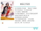 初中音乐 湘文艺课标版 八年级上册 谁说女子享清闲 课件
